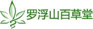 罗浮山百草堂